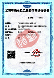工程咨询单位乙级预评价