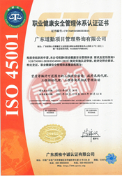ISO45001职业健康安全管理认证