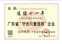 广东省守合同重信用企业