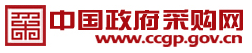 中国政府采购网