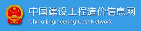 中国建设工程造价信息网