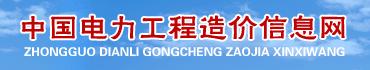 中国电力工程造价信息网