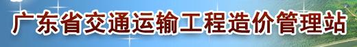 广东省交通运输工程造价管理站
