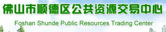 佛山市顺德区公共资源交易中心