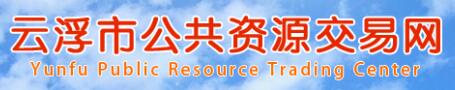 云浮市公共资源交易网