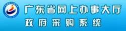 广东省政府采购网