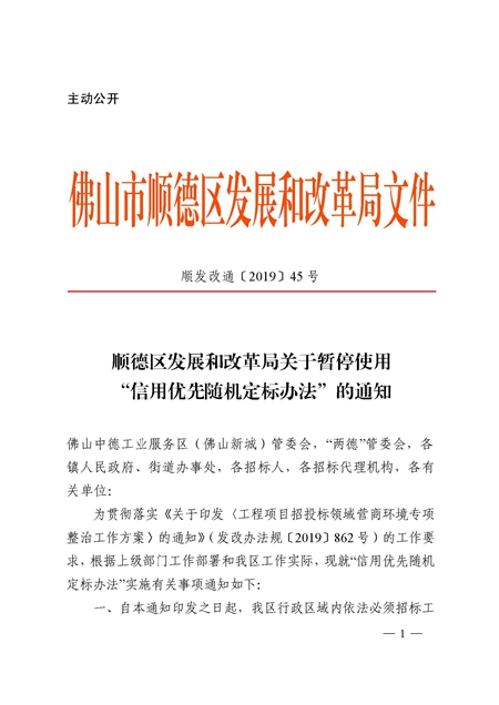 顺德区发展和改革局关于暂停使用“信用优先随机定标办法”的通知_页面_1.jpg