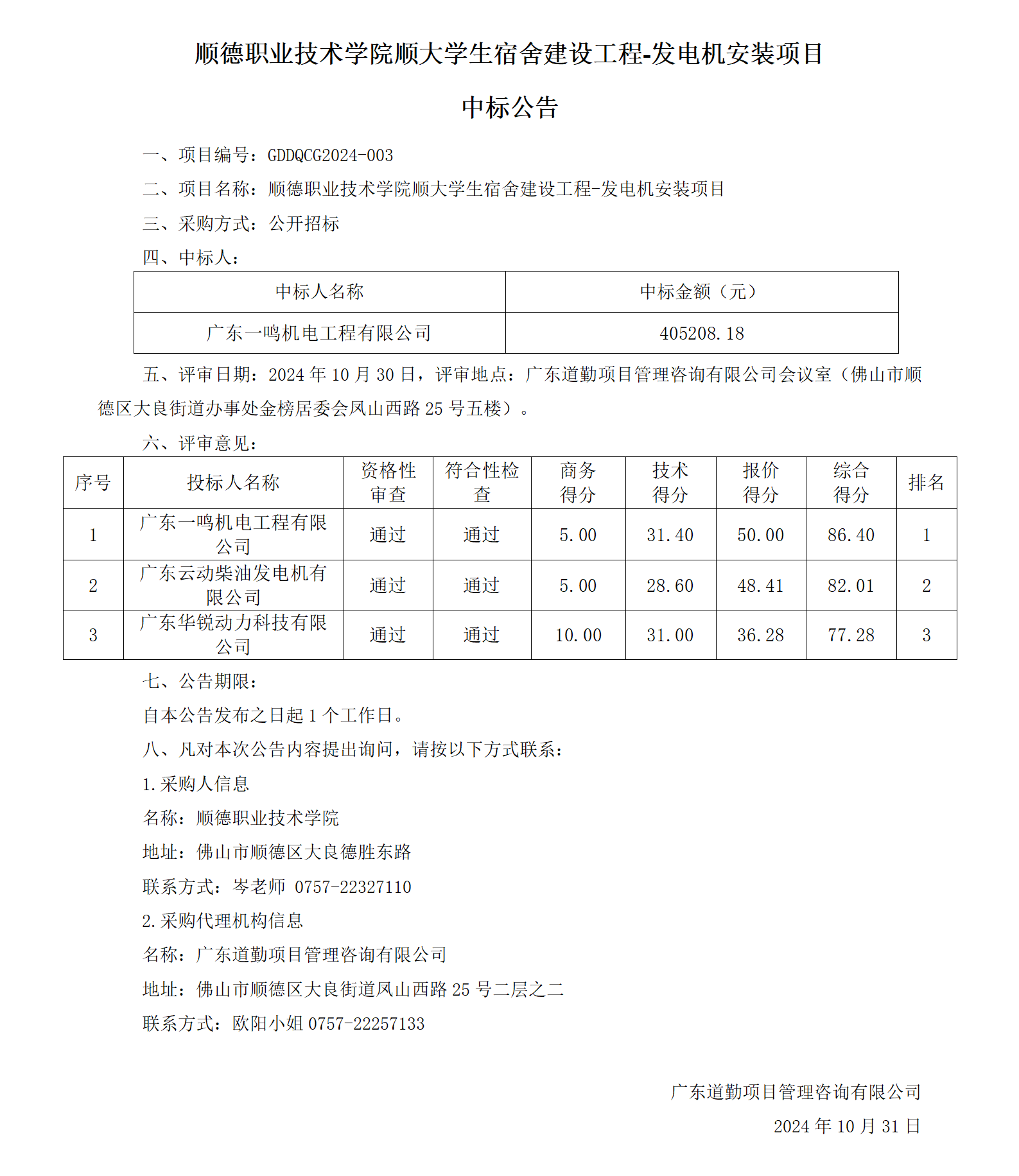 3.中标公告--顺德职业技术学院顺大学生宿舍建设工程-发电机安装项目_01.png